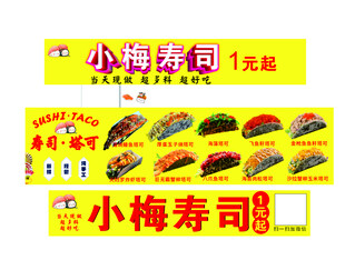 小梅寿司门店宣传广告