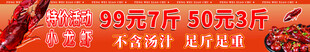 促销价目宣传横幅 小龙虾