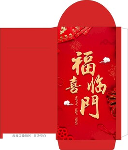 福喜临门新年红包