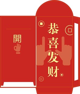 恭喜发财红包模板
