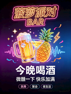 菠萝派对酒吧宣传海报