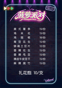 霓虹风酒吧派对价目表