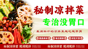 凉拌菜 