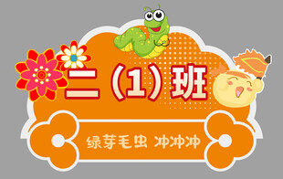 小学二年级一班卡通班牌