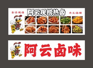 阿云卤味