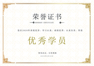 荣誉证书 