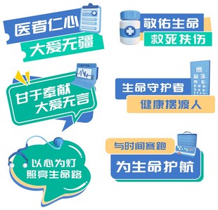 医疗主题宣传标语手举牌