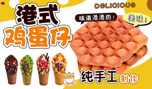 港式鸡蛋仔宣传海报