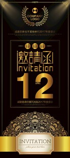 黑金12周年邀请函展架