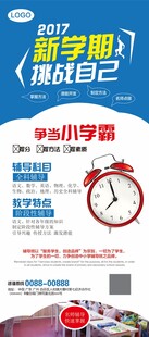 新学期挑战自己宣传展架