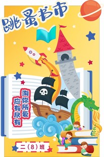 小学跳蚤市场