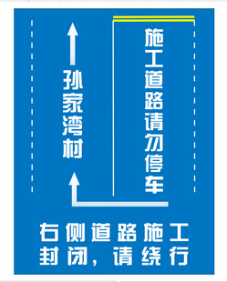 道路封闭 请绕行