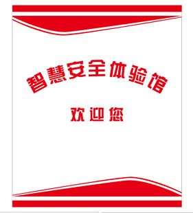 智慧安全体验馆