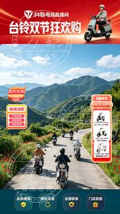 台铃双节促销活动海报