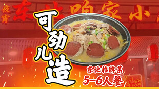 东北菜杀猪菜招牌菜