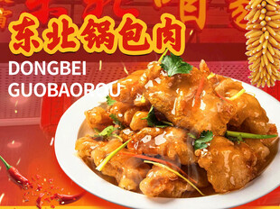东北菜锅包肉招牌菜