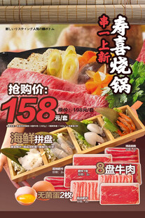 寿喜烧锅上新促销海报