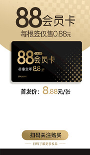 88会员卡特惠促销海报
