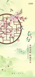 春分节气海报