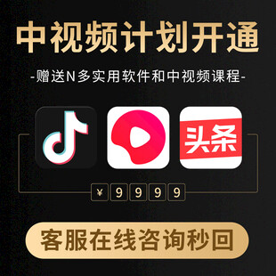 中视频计划开通服务