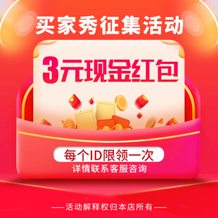 买家秀征集领现金红包
