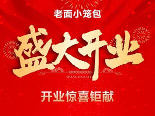 老面小笼包盛大开业
