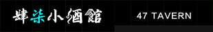 肆柒小酒馆文字标识