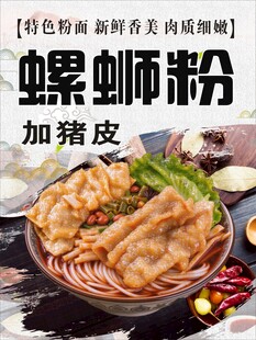 加猪皮螺蛳粉美食海报
