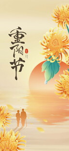 重阳节  