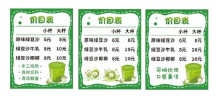 绿豆沙价目表模板