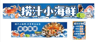 捞汁小海鲜宣传横幅