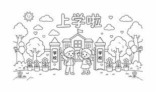 儿童校园生活上学啦线稿