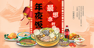 年夜饭主题宣传海报