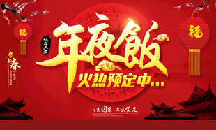 年夜饭火热预定海报