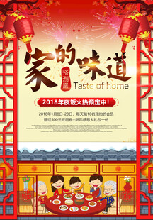 家的味道年夜饭宣传海报