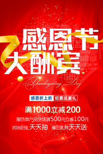 感恩节大酬宾促销海报