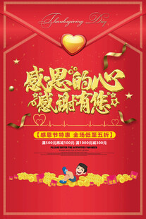 感恩的心感谢有您海报
