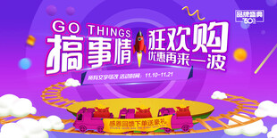 搞事情狂欢购促销海报
