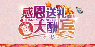 感恩送礼大酬宾艺术字