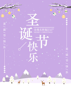 紫色圣诞快乐主题海报