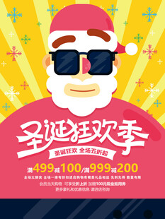 圣诞狂欢季促销海报