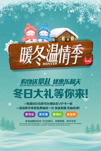暖冬温情季促销海报