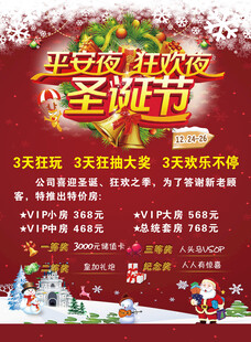 圣诞平安夜狂欢促销海报