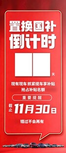 国补倒计时海报