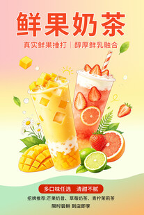 鲜果奶茶饮品促销海报