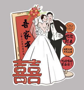 吾家有喜婚庆立牌插画