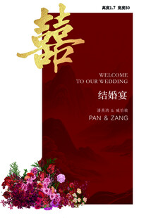 中式婚宴喜字迎宾海报