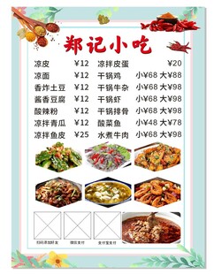 郑记小吃菜单价目表