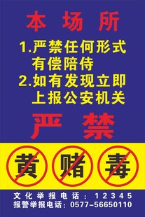 严禁黄赌毒