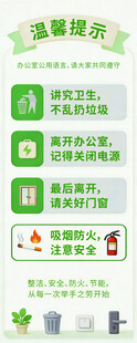 办公室安全温馨提示
